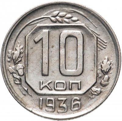купить 10 копеек 1936