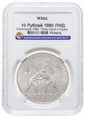 купить 10 рублей 1980 ЛМД "XXII Олимпиада 1980г в Москве - Танец орла и хуреш" в слабе ННР MS 66