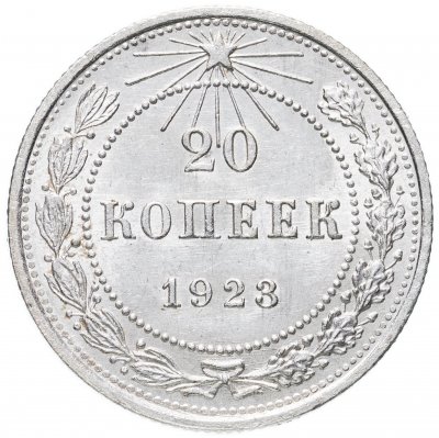 купить 20 копеек 1923