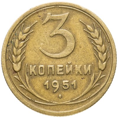 купить 3 копейки 1951