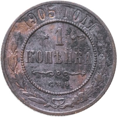 купить 1 копейка 1905 СПБ