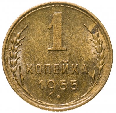 купить 1 копейка 1955 штемпельный блеск