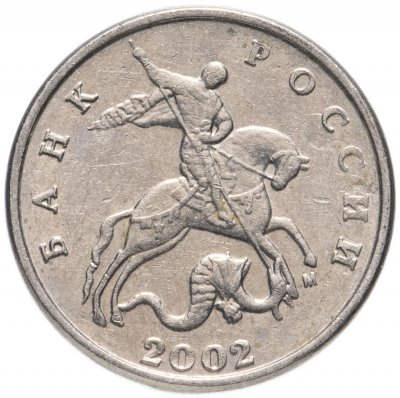 купить 5 копеек 2002 М