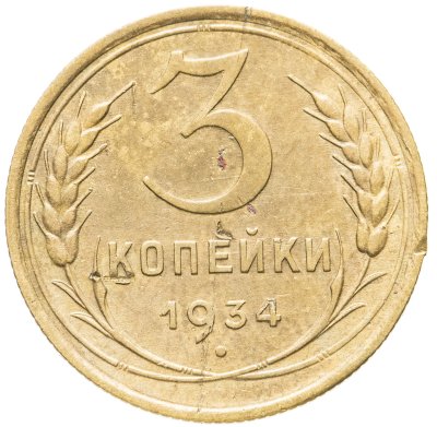 купить 3 копейки 1934