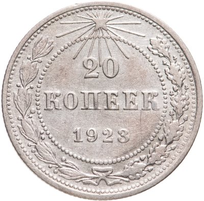 купить 20 копеек 1923