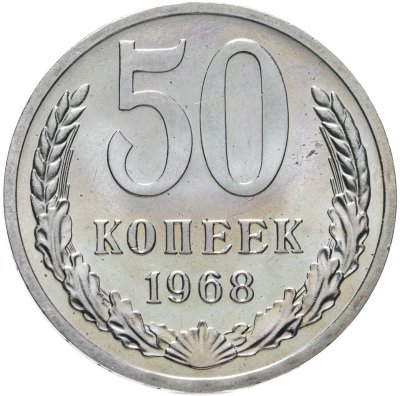 купить 50 копеек 1968