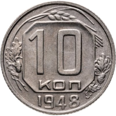 купить 10 копеек 1948