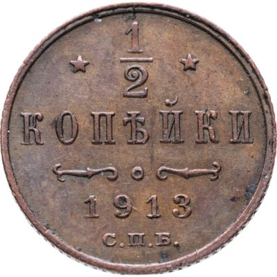 купить 1/2 копейки 1913 СПБ