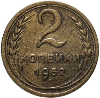 купить 2 копейки 1952