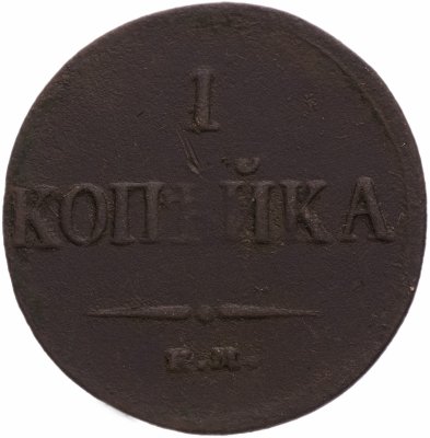 купить 1 копейка 1833 ЕМ-ФХ