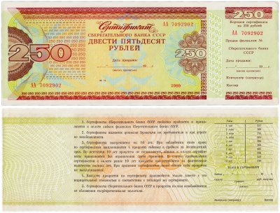 купить Сберегательный Сертификат Сберегательного Банка СССР 1989 года 250 рублей с корешком