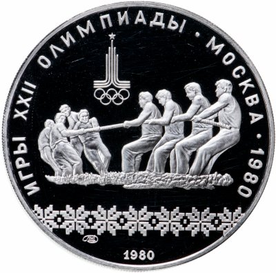 купить 10 рублей 1980 ЛМД Proof "XXII Олимпиада 1980г в Москве - Перетягивание каната"