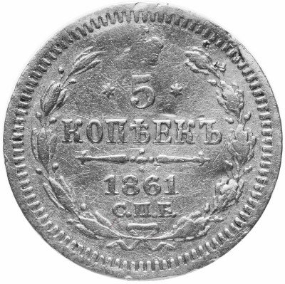 купить 5 копеек 1861 СПБ-ФБ