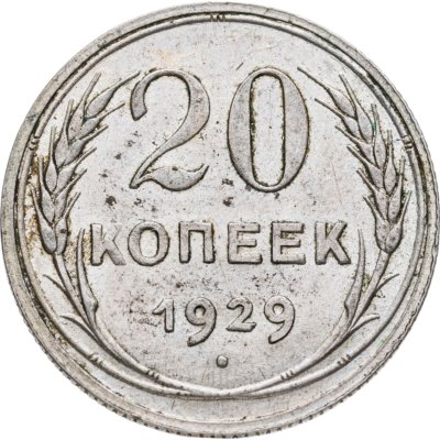 купить 20 копеек 1929