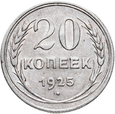 купить 20 копеек 1925