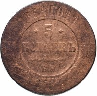 Купить 5 копеек 1868 ЕМ