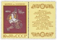 Купить 10 копеек 1989 "Народный эпос: Молдавская лирико-эпическая баллада "Миорица"