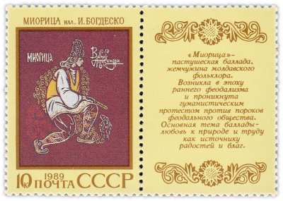 купить 10 копеек 1989 "Народный эпос: Молдавская лирико-эпическая баллада "Миорица"