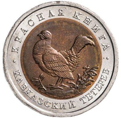 купить 50 рублей 1993 ЛМД кавказский тетерев