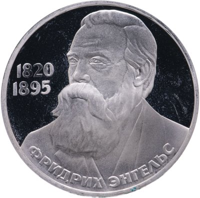 купить 1 рубль 1985 "165 лет со дня рождения Фридриха Энгельса" новодел