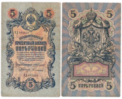 купить 5 рублей 1909 управляющий Коншин, кассир Софронов