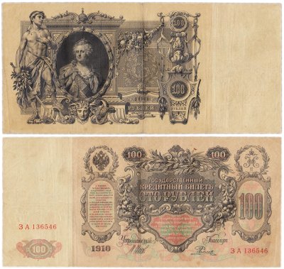 купить 100 рублей 1910 управляющий Шипов, кассир Родионов