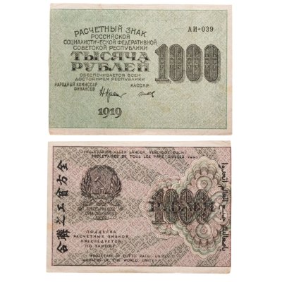 купить 1000 рублей 1919 наркомфин Крестинский