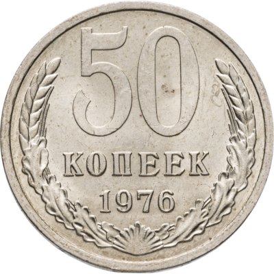купить 50 копеек 1976