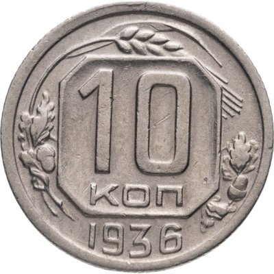 купить 10 копеек 1936