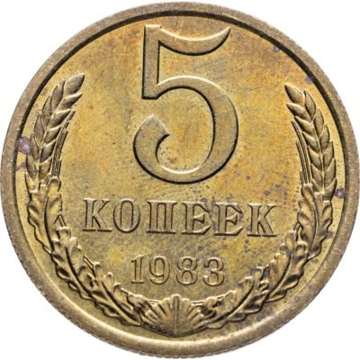 купить 5 копеек 1983