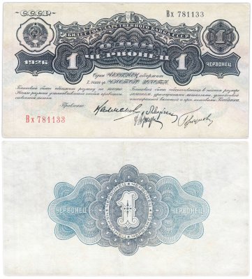 купить 1 червонец 1926 Калманович М. И., Марьясин Л. Е., Горбунов П. П., Аркус Г. М. (4-й выпуск)