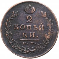 Купить 2 копейки 1814 ИМ-ПС "копейки"