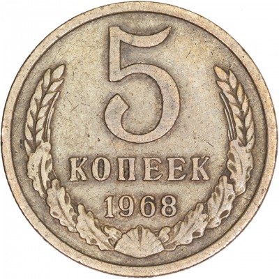 купить 5 копеек 1968