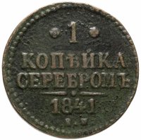 купить 1 копейка 1841 ЕМ