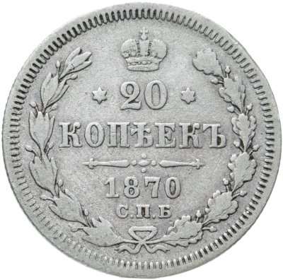 купить 20 копеек 1870 СПБ-HI