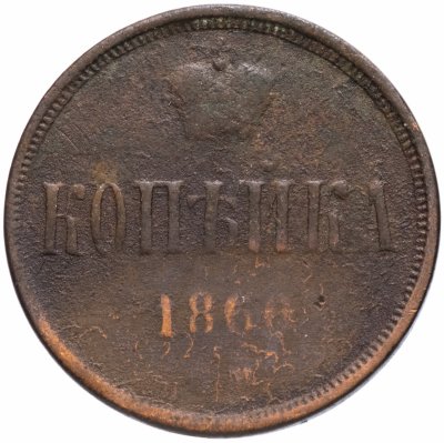 купить 1 копейка 1866 ЕМ