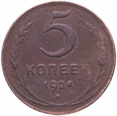 купить 5 копеек 1924