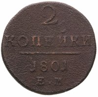 купить 2 копейки 1801 ЕМ