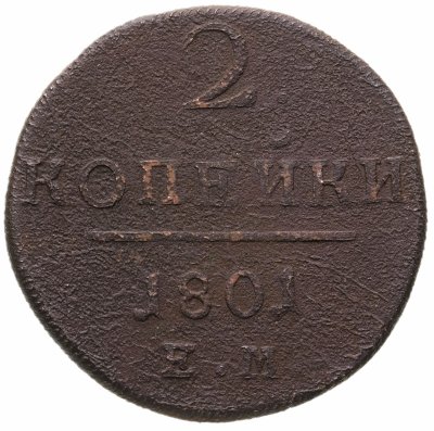купить 2 копейки 1801 ЕМ