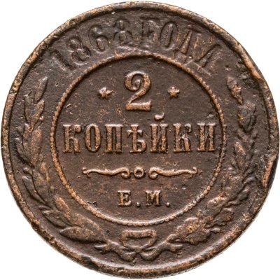 купить 2 копейки 1868 ЕМ