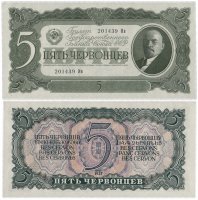 Купить 5 червонцев 1937