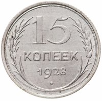 купить 15 копеек 1928