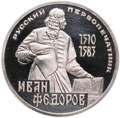 купить 1 рубль 1983 Proof 400-летие со дня смерти русского первопечaтника Ивана Федорова ( Стародел )