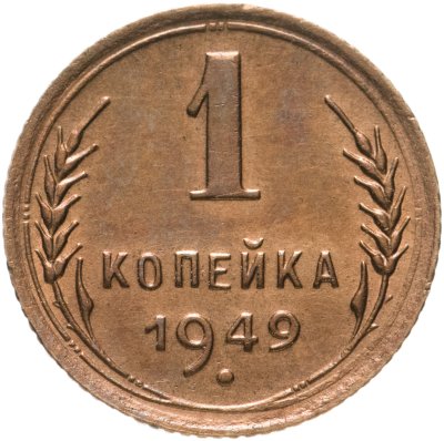 купить 1 копейка 1949