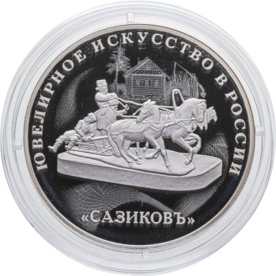 купить 3 рубля 2016 СПМД Proof "Ювелирное искусство в России - Сазиков"