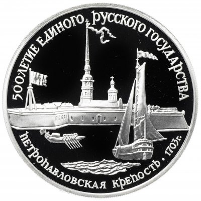 купить 3 рубля 1990 ЛМД "Петропавловская крепость, XVIII в."
