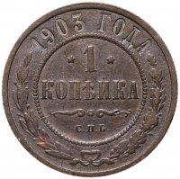 купить 1 копейка 1903 СПБ