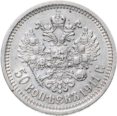 купить 50 копеек 1911 ЭБ