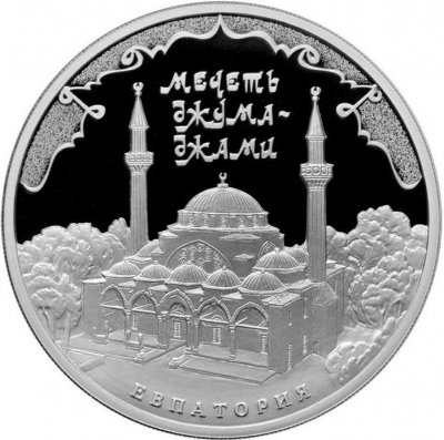 купить 3 рубля 2016 ММД Proof "Мечеть Джума-Джами, г. Евпатория"