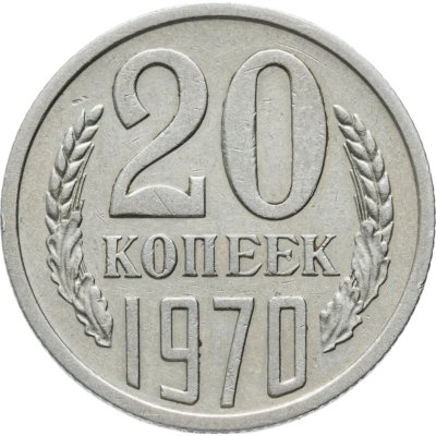 купить 20 копеек 1970